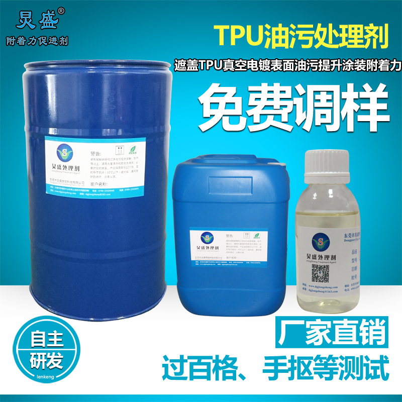 TPU真空電鍍除油工藝 炅盛牌TPU油污處理劑工藝簡(jiǎn)單