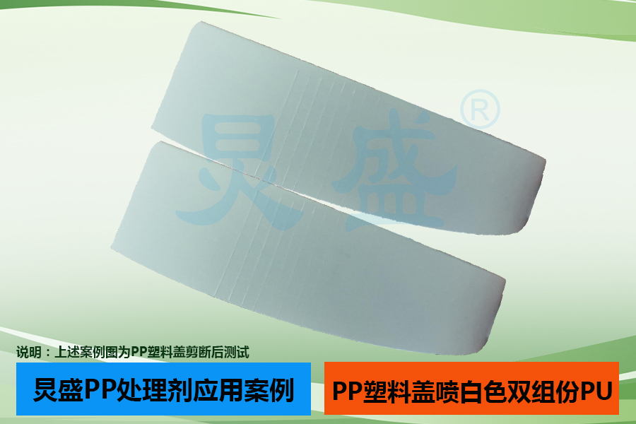 PP表面處理劑應(yīng)用案例之PP塑料瓶蓋噴白色雙組份PU漆